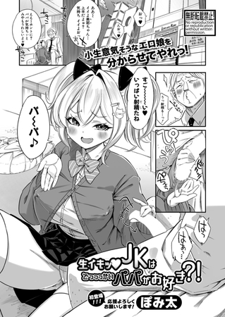 生イキッJKはでっっっかいパパがお好き?!