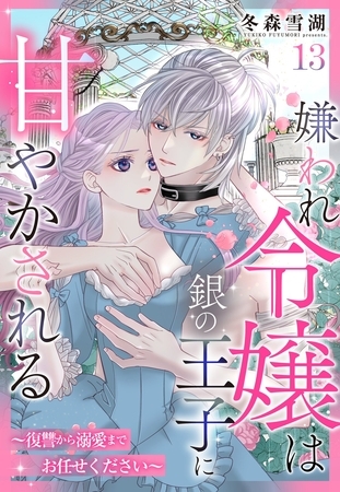 嫌われ令嬢は銀の王子に甘やかされる~復讐から溺愛までお任せください~【単話売】 13話 嫌われ令嬢は銀の王子に甘やかされる~復讐から溺愛までお任せください~【単話売】 13話