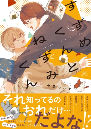 【期間限定 試し読み増量版】すずめくんとねずみくん 【電子限定描き下ろし漫画付き】 【期間限定 試し読み増量版】すずめくんとねずみくん 【電子限定描き下ろし漫画付き】