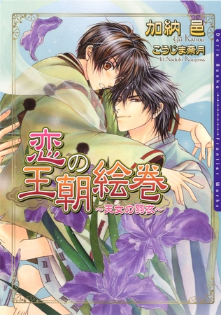 恋の王朝絵巻 〜天女の羽衣〜 恋の王朝絵巻 〜天女の羽衣〜