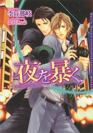 夜を暴く 夜を暴く