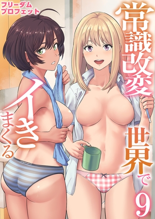 常識改変世界でイきまくる　9巻〜女子校生が送られてくる制度〜