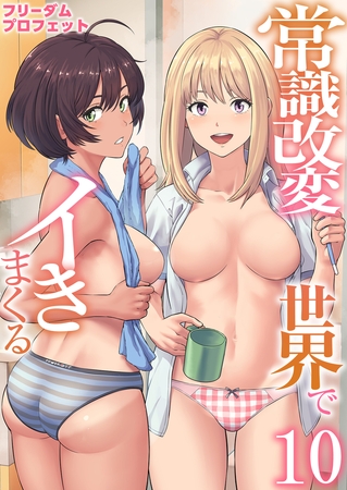 常識改変世界でイきまくる　10巻〜女子校生が送られてくる制度〜