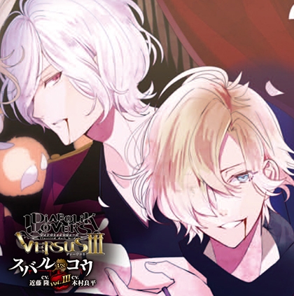 DIABOLIK LOVERS ドS吸血CD VERSUSⅢ Vol.3 スバルVSコウ CV.近藤 隆/CV.木村良平 [©Rejet / IDEA FACTORY]