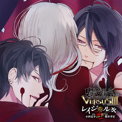 DIABOLIK LOVERS ドS吸血CD VERSUSⅢ Vol.4 レイジVSルキ CV.小西克幸/CV.櫻井孝宏 [©Rejet / IDEA FACTORY]