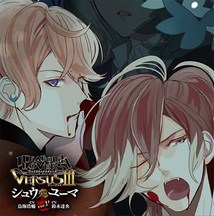 DIABOLIK LOVERS ドS吸血CD VERSUSⅢ Vol.5 シュウVSユーマ CV.鳥海浩輔/CV.鈴木達央 [©Rejet / IDEA FACTORY]