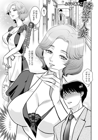 隣室の人妻