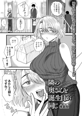 隣の奥さんと誕生日が同じ