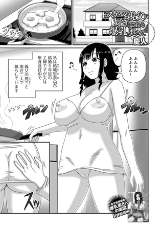 ドスケベ親父に好きにされる爆乳奥さん