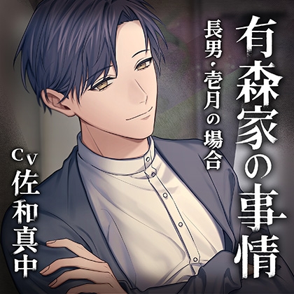 【配信限定・がるまに限定特典付】有森家の事情 ～長男・壱月の場合～（出演：佐和真中）