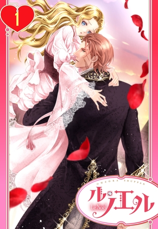 【期間限定　無料お試し版】【単話売】ただ今、蜜月中！騎士と姫君の年の差マリアージュ 1話