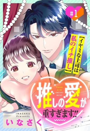 【期間限定　無料お試し版】推しの愛が重すぎます！！～イヤミな上司は私のイチ推し～【単話売】 1話
