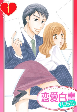 【期間限定 無料お試し版】【単話売】溺愛社長と待てない秘書の躾け方 1話 【期間限定 無料お試し版】【単話売】溺愛社長と待てない秘書の躾け方 1話