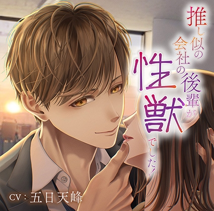 【無料版】推し似の会社の後輩が性獣でした!