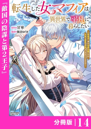 転生した女マフィアは異世界で平凡に暮らしたい~暗殺者一家の伯爵令嬢ですが、天使と悪魔な団長がつきまとってきます~【分冊版】14(ANIMAXコミックス) 転生した女マフィアは異世界で平凡に暮らしたい~暗殺者一家の伯爵令嬢ですが、天使と悪魔な団長がつきまとってきます~【分冊版】14(ANIMAXコミックス)