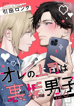 【バラ売り】オレの上司は裏垢男子（６） [新書館]