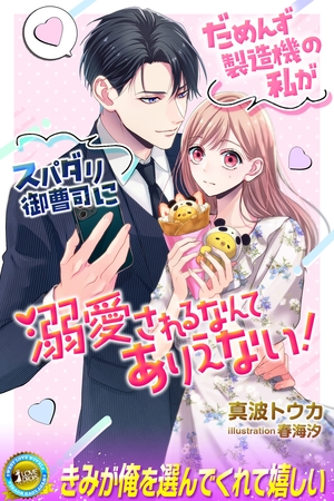【期間限定　試し読み増量版】だめんず製造機の私がスパダリ御曹司に溺愛されるなんてありえない！