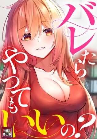 バレたらやってもいいの？【特別修正版】(2)
