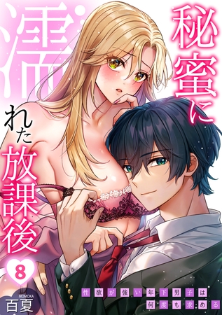 秘蜜に濡れた放課後 ～性欲が強い年下男子は何度も求める～(8)