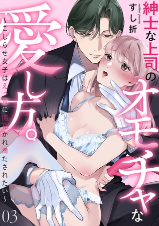 紳士な上司のオモチャな愛し方。~こじらせ女子はえっちに開花かれ満たされたい~(3) 紳士な上司のオモチャな愛し方。~こじらせ女子はえっちに開花かれ満たされたい~(3)