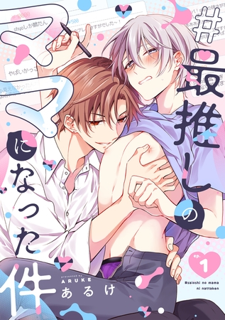 #最推しのママになった件(1)