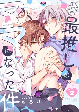 #最推しのママになった件(2) #最推しのママになった件(2)