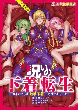 呪いの下着転生 ～ヒロインたちは触手下着に寄生されました～ 1