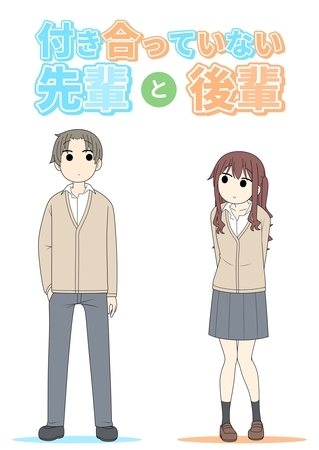 付き合っていない先輩と後輩 [ナンバーナイン]