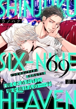 【期間限定 無料お試し版】新宿69へヴン(1) 【期間限定 無料お試し版】新宿69へヴン(1)
