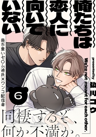 【期間限定 無料お試し版】俺たちは恋人に向いていない(6) 【期間限定 無料お試し版】俺たちは恋人に向いていない(6)