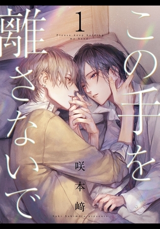 【期間限定　無料お試し版】この手を離さないで(1)