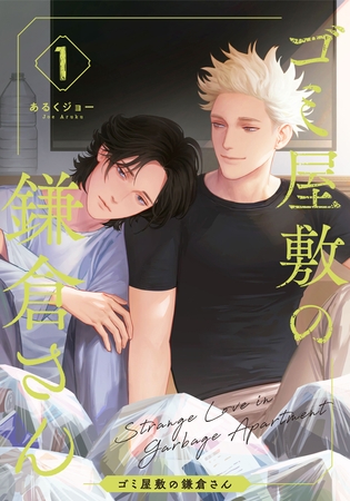 【期間限定 無料お試し版】ゴミ屋敷の鎌倉さん(1) 【期間限定 無料お試し版】ゴミ屋敷の鎌倉さん(1)