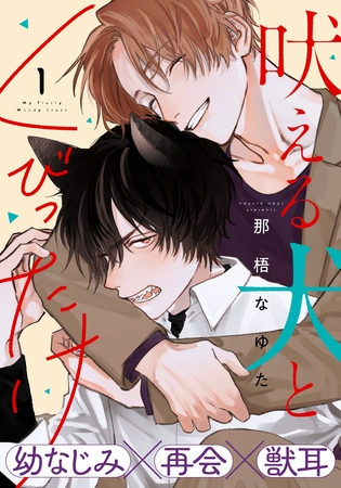 【期間限定　無料お試し版】吠える犬とくびったけ(1)