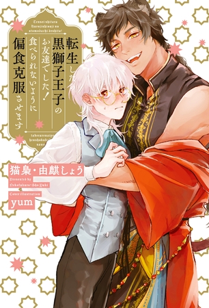 【期間限定 試し読み増量版 閲覧期限2025年6月18日】転生したら黒獅子王子のお友達でした! 食べられないように偏食克服させます【イラスト入り】 【期間限定 試し読み増量版 閲覧期限2025年6月18日】転生したら黒獅子王子のお友達でした! 食べられないように偏食克服させます【イラスト入り】