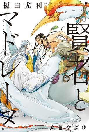 【期間限定 試し読み増量版 閲覧期限2025年6月18日】賢者とマドレーヌ【イラスト入り】 【期間限定 試し読み増量版 閲覧期限2025年6月18日】賢者とマドレーヌ【イラスト入り】