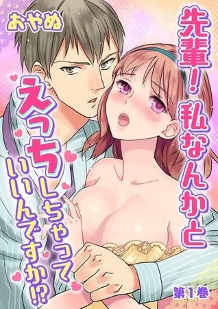 【期間限定　無料お試し版　閲覧期限2025年6月19日】先輩！ 私なんかとえっちしちゃっていいんですか!?(１)
