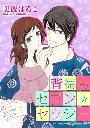 【期間限定　無料お試し版　閲覧期限2025年6月19日】背徳のセブン☆セクシー(１)