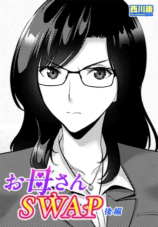 お母さんSWAP 後編