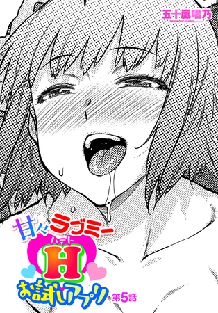 甘々ラブミーHお試しアプリ 第５話