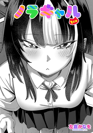 ノラギャル １匹目