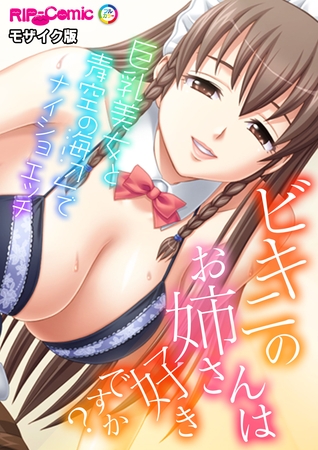 ビキニのお姉さんは好きですか？～巨乳美女と海辺でナイショの青空エッチ～ モザイク版