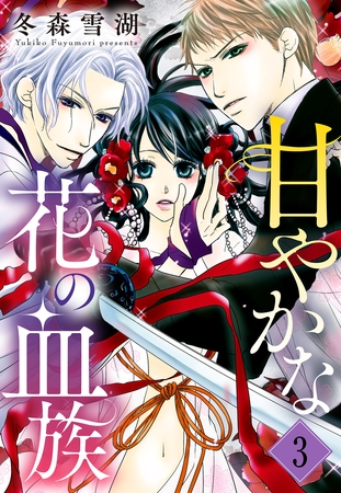 【期間限定　無料お試し版】甘やかな花の血族【単話売】 3話