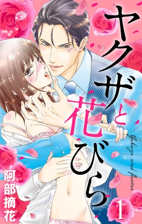 【期間限定　無料お試し版】ヤクザと花びら 【単話売】 Flower.1