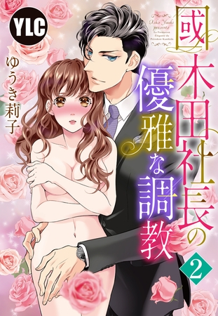 【期間限定　無料お試し版】【単話売】國木田社長の優雅な調教 2話