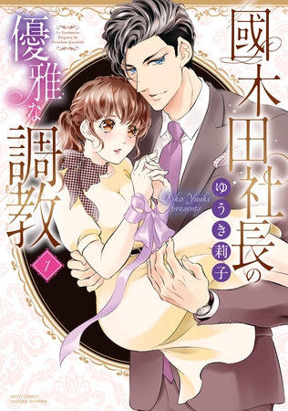 【期間限定　無料お試し版】國木田社長の優雅な調教 1