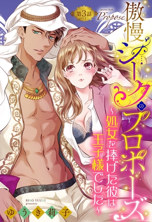 【期間限定　無料お試し版】傲慢シークのプロポーズ ～処女を捧げた彼は王子様でした～【単話売】 3話の上