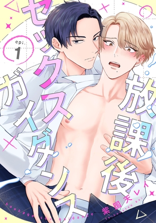 放課後セックスガイダンス1【単話売】 放課後セックスガイダンス1【単話売】