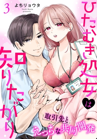 ひたむき処女は知りたがり　取引先とえっちな共同開発: 3