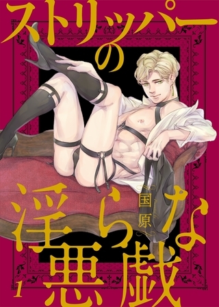 【期間限定 無料お試し版 閲覧期限2025年6月19日】ストリッパーの淫らな悪戯1 【期間限定 無料お試し版 閲覧期限2025年6月19日】ストリッパーの淫らな悪戯1