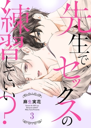 【期間限定　無料お試し版　閲覧期限2025年6月19日】先生で、セックスの練習していい？３